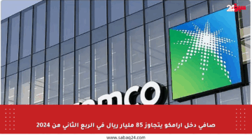 صافي دخل أرامكو يتجاوز 85 مليار ريال في الربع الثاني من 2024